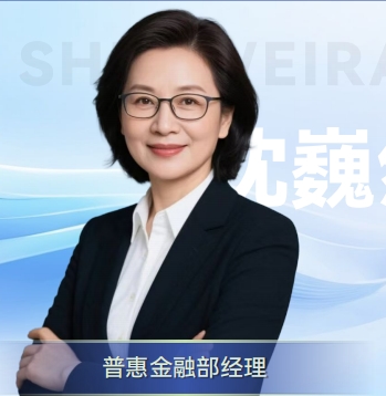 普惠金融部经理：沈巍然
