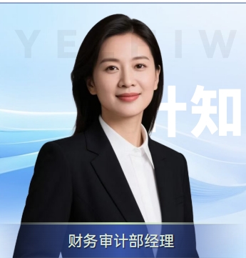 财务审计部经理：叶知微
