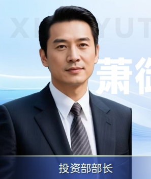 投资部部长：萧御天